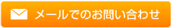 メールでお問い合わせ