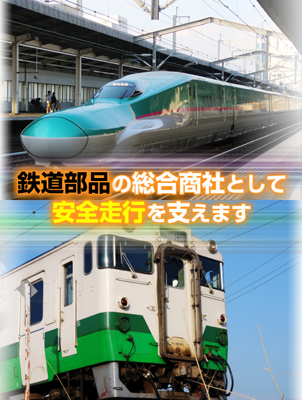 鉄道部品の総合商社として安全走行を支えます