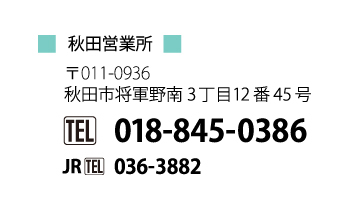 秋田営業所