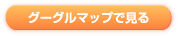 グーグルマップで見る